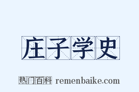 庄子学史是什么意思的图片